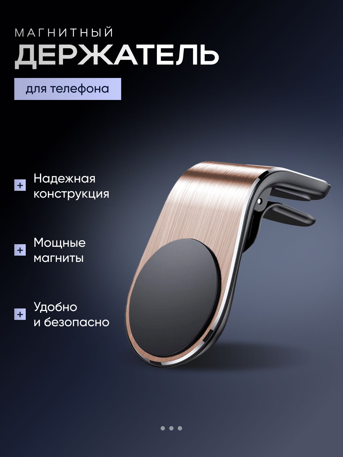 Магнитный держатель для телефона автомобильный