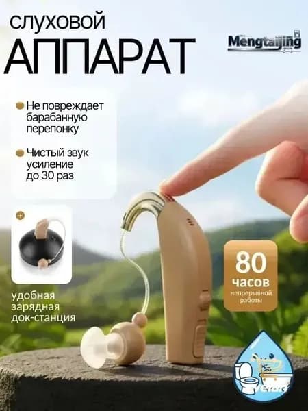 Слуховой аппарат; Слуховой аппарат для пожилых с зарядным устройством;