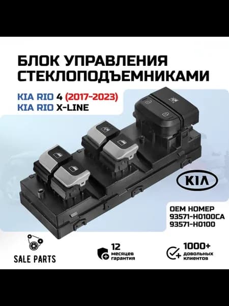 Блок кнопок стеклоподъемника Kia Rio 4 X-Line (2017-2023)