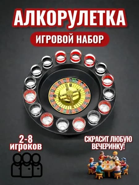 Алкорулетка пьяная рулетка Алкогольная игра с рюмками казино