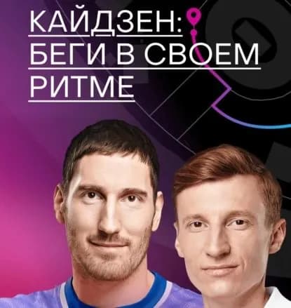 Кайдзен: беги в своем ритме | Вадим Балденков, Яблочкина Тоня | Электронная аудиокнига