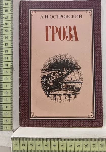 Гроза | Островский А.