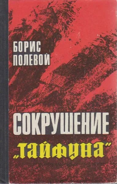 Книга Сокрушение Тайфуна 1971 Б. Полевой Москва Твёрдая обл 343 с. Без илл. | Полевой Борис Николаевич