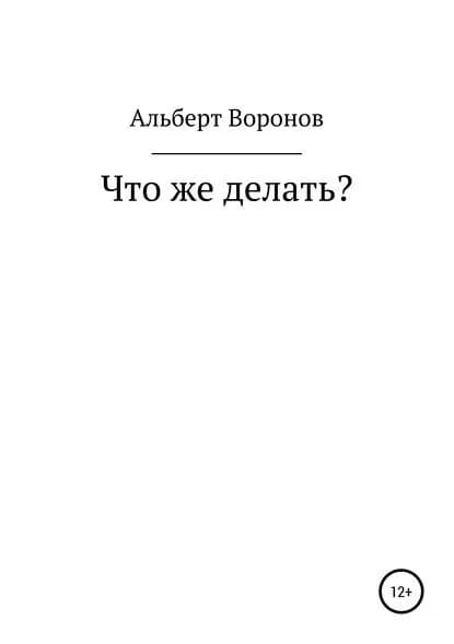Что же делать? | Воронов Альберт Борисович | Электронная книга