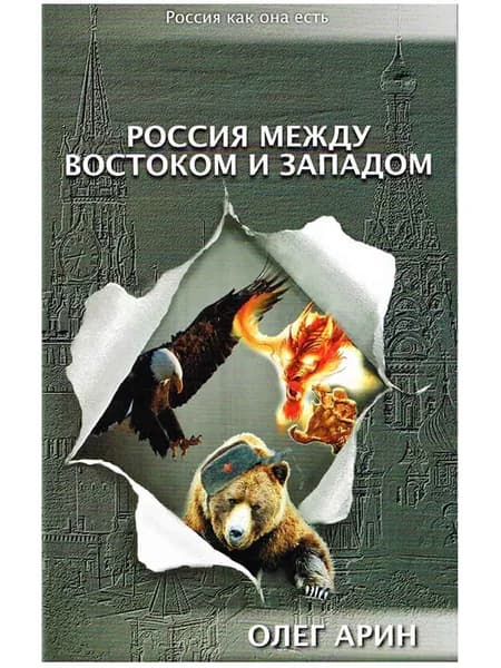 Россия между Востоком и Западом. Арин Олег Алексеевич | Арин Олег Алексеевич