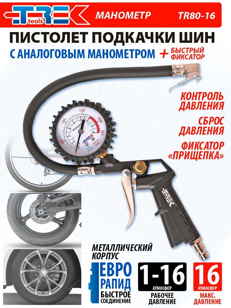 Пистолет для подкачки шин с манометром до 16 атм. TREK TR80-16