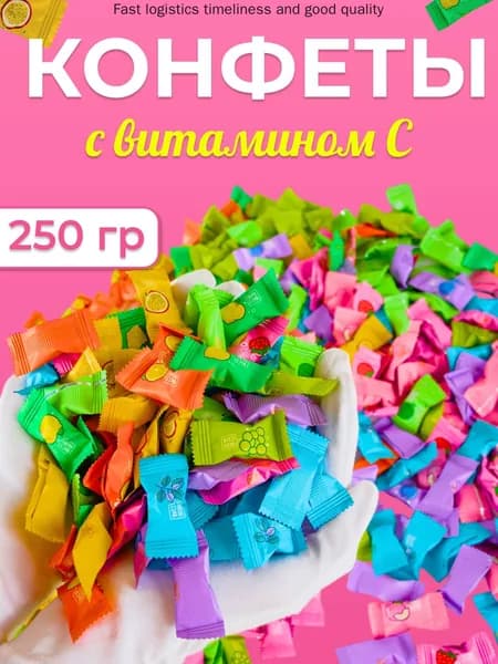 Китайские конфеты без сахара фруктовое драже 250 гр витамин С