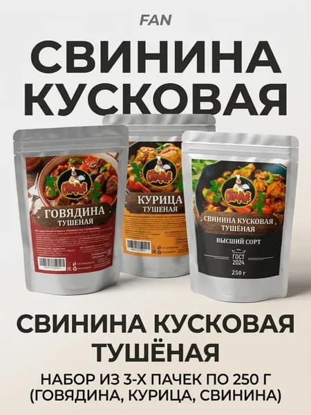 Готовая еда, набор тушенки из говядины, курицы и свинины 3 шт по 250 грамм