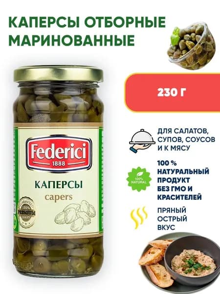 Каперсы маринованные, Federici, 230г