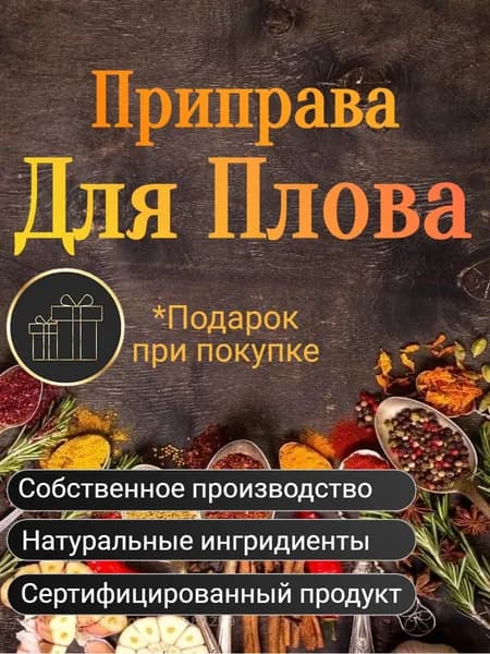 Приправа для плова, без соли. 150 гр.