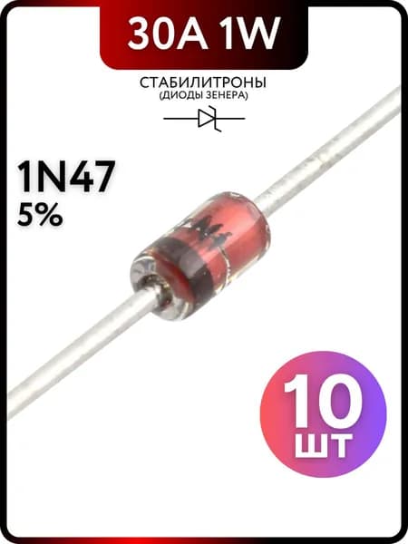Стабилитрон диод Зенера 1W 30A 3.9V 1N4730A-3.9V, 10 штук