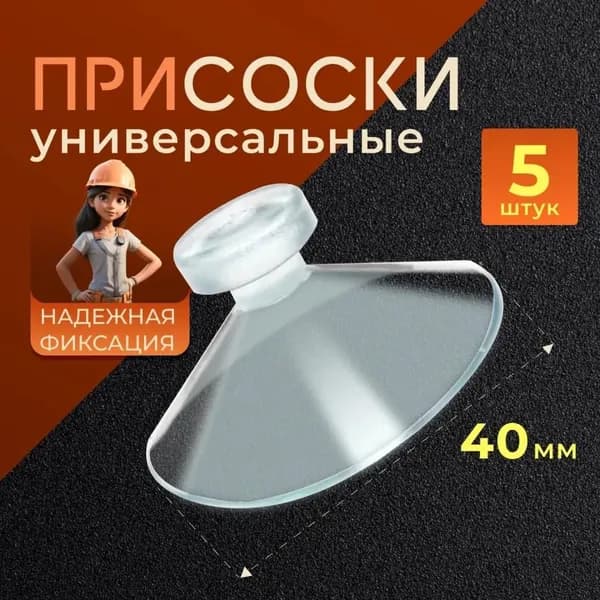 Набор вакуумных присосок /5шт силиконовых прозрачных 40 мм/для домашнего использования и использования в автомобилях, прочные и бесшовные