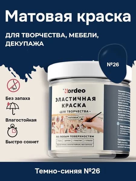 Матовая краска NORDEO для творчества, мебели и декупажа - Цвет №26 темно-синий