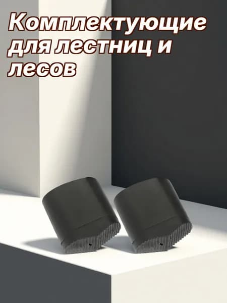 Накладки из силикона на ножки лестницы черного цвета для защиты пола и предотвращения скольжения, комплект 2 шт