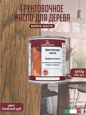 Масло для дерева BORMA WACHS GRUNDIEROIL COLOROIL (0,125л) цвет белый, грунтовка, пропитка, морилка тонирующая, цветная