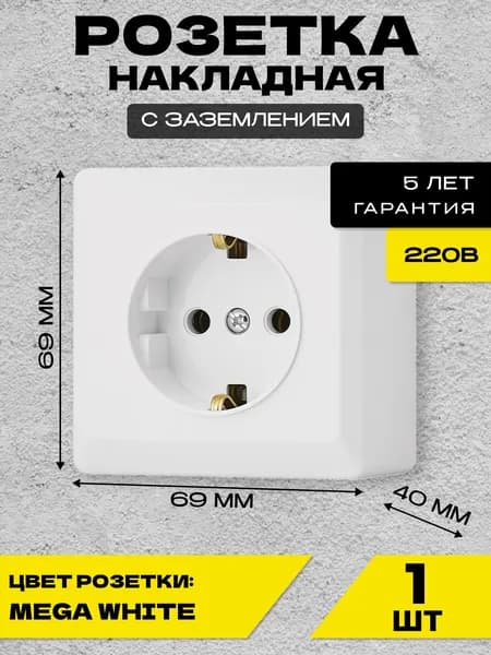 Розетка накладная одинарная с заземлением белая Metronex-Electric Mega White