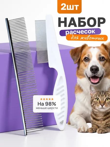 Расчёски гребни для кошек и собак от шерсти