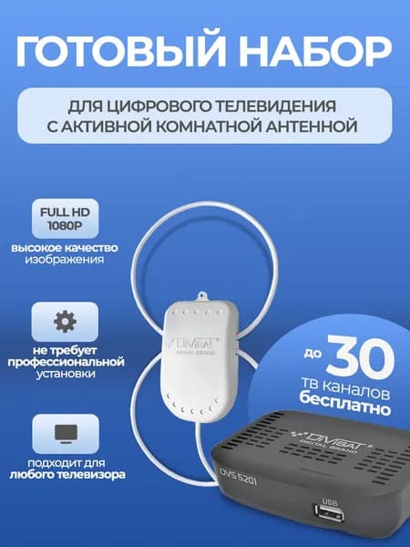 Антенна для телевизора комнатная TWIN 5м + приставка для цифрового тв 3204