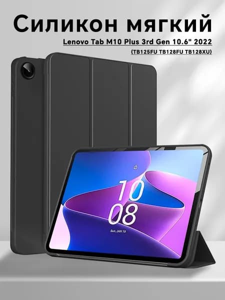 Чехол для Lenovo Tab M10 Plus 3-го поколения 10,6" умный защитный чехол