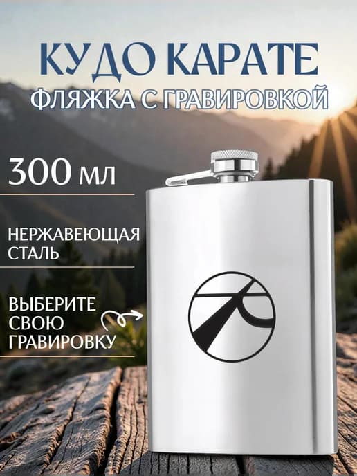 Кудо карате металлическая фляжка с гравировкой