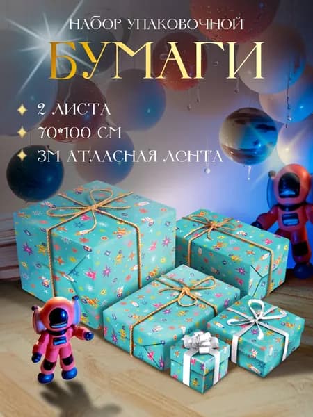 Упаковочная бумага для подарков Космонавты 2 листа 70х100см + 3м лента атласная, подарочная упаковка для мальчика ракета космонавт