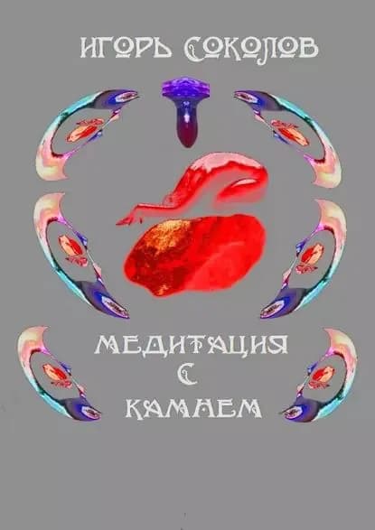 Медитация с камнем | Соколов Игорь Павлович | Электронная книга