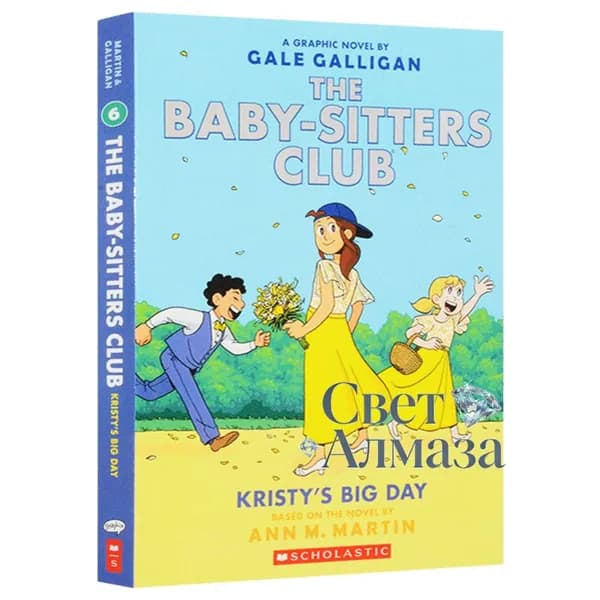 The Baby-Sitters Club Kristy s Big Day Gale Galligan Scholastic / Подростковый графический роман Клуб нянь том 6 на английском, мягкий переплет
