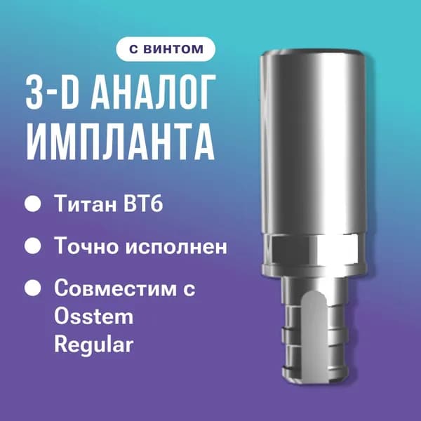 3D-аналог имплантата, совместим с Osstem Regular (с винтом)