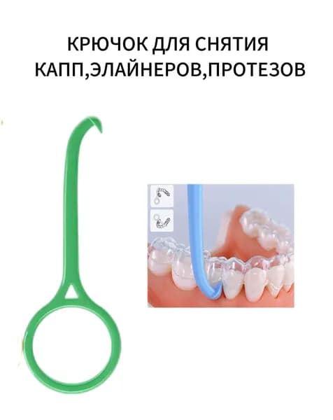 Крючок для снятия элайнеров (зелёный)