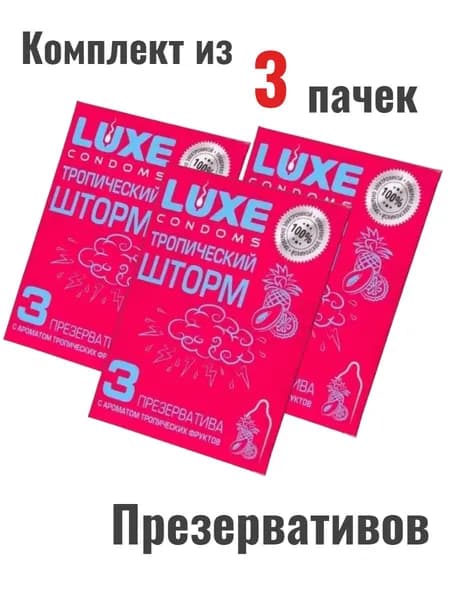 Набор презервативы LUXE Тропический шторм 3шт