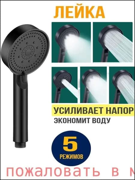 Лейка для душа, Массажная 5 режимов SPA, Черная
