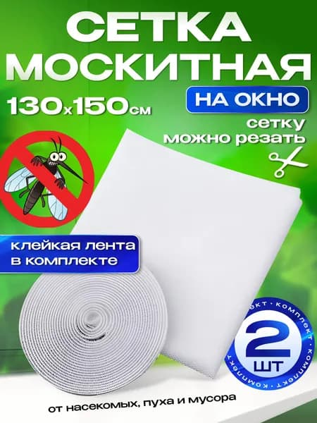 Сетка москитная на окно на липучке, 2 шт, 130х150 см, белая / Защитная сетка от насекомых