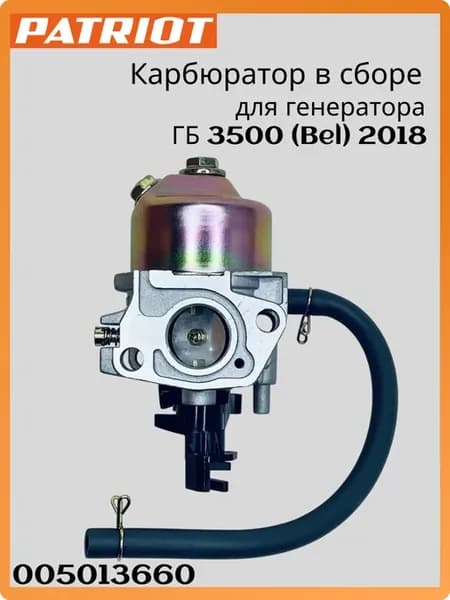 Карбюратор в сборе поз.65 для генератора ГБ 3500 (Bel) 2018