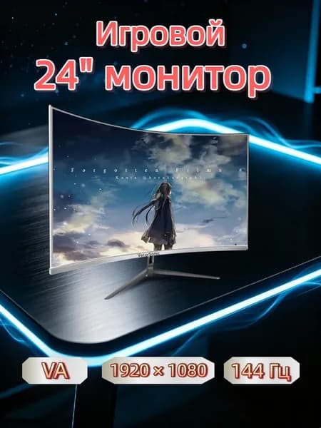VecorSonic 24" Монитор 144 герц, FULL-HD, VA (3C24 1K 144Hz QB-BO11), VA, 1920x1080 Full HD, 144 Гц, Изогнутый экран, белый