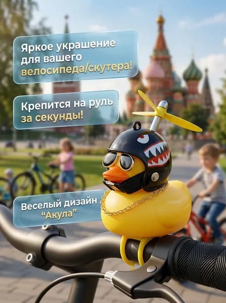 Уточка в машину в шлеме и очках с цепью/ игрушка на панель авто на велосипед / Утка с пропеллером, подарочный автомобильный набор