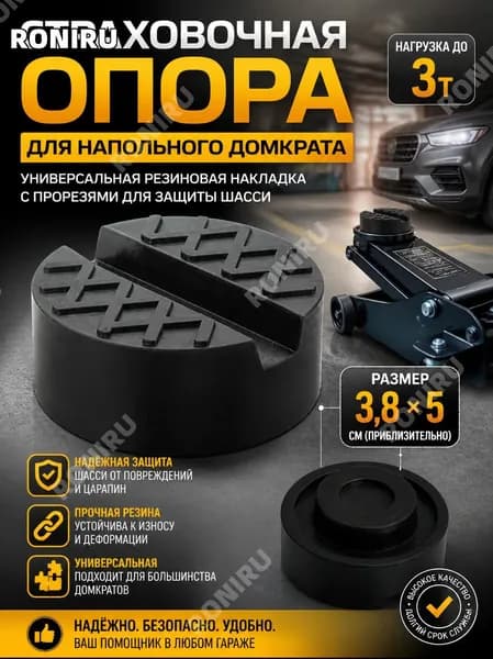 Аксессуары для домкрата - Опора страховочная, нагрузка до 3 т