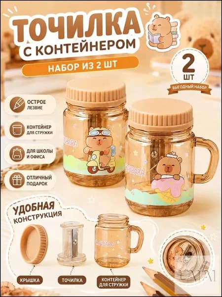 Премиальная капибараточилка с контейнером, 2 штуки, для карандашей