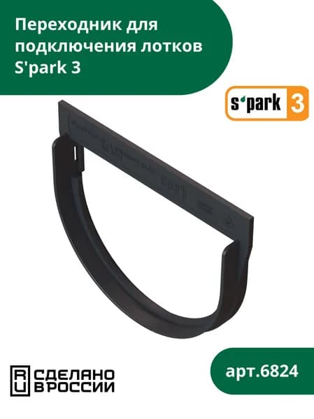 Переходник S'park 3 для подключения лотка водоотводного S'park 3 к дождесборнику Standartpark