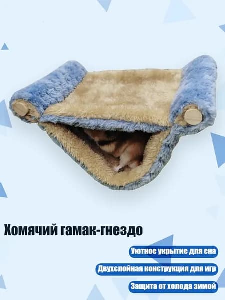 Хомячий гамак-гнездо, Синий - L