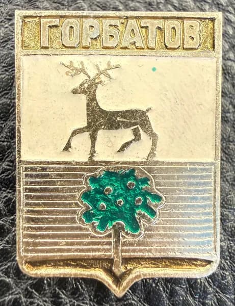 Значок герб Горбатов СССР