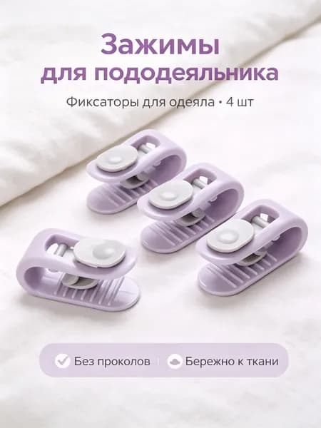 Зажимы/фиксаторы/держатели/клипсы для одеял в пододеяльнике безопасные без иглы (сиреневые)