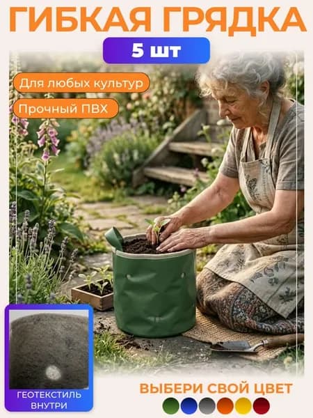 Гибкие грядки из ПВХ для сада и дачи 5шт