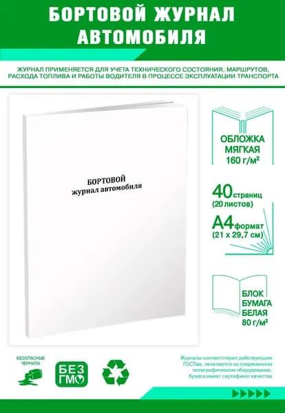 Книга учета. Бортовой журнал автомобиля. 40 страниц