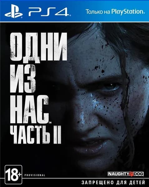 Игра Одни из нас 2 (The Last Of Us II) Русская Версия (PlayStation 4, PlayStation 5, Русская версия)