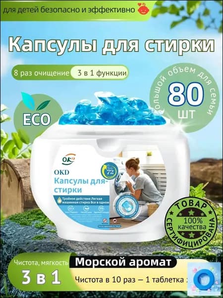 Капсулы для стирки белья 3в1OKD 80 шт с кондиционером, тантибактериальные против пятен, формула защиты цвета, концентрат кондиционером