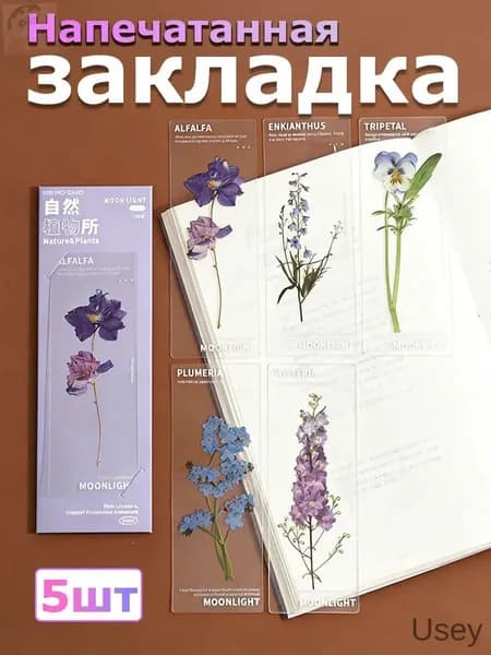 Закладка 15 см, 5 шт.