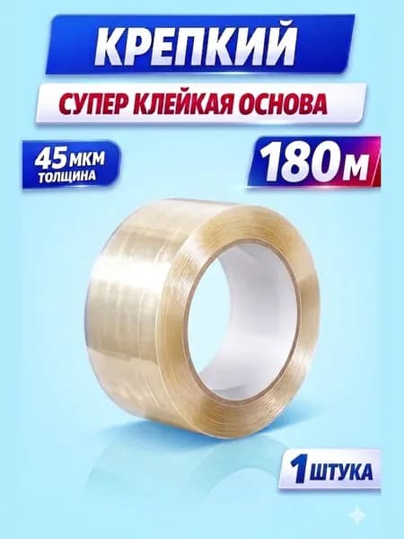Скотч, клейкая лента 180м*1 штука