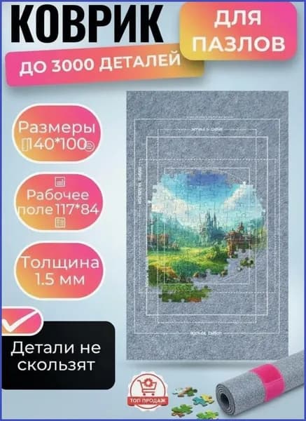 Коврик для сборки пазлов до 3000 деталей, нескользящий