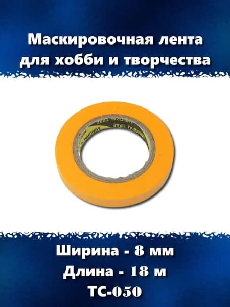 Маскировочная лента для хобби и творчества 8 мм, ТС-050