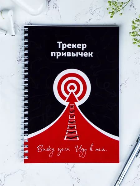 Воркбук. Выручалкин. Формирование привычек